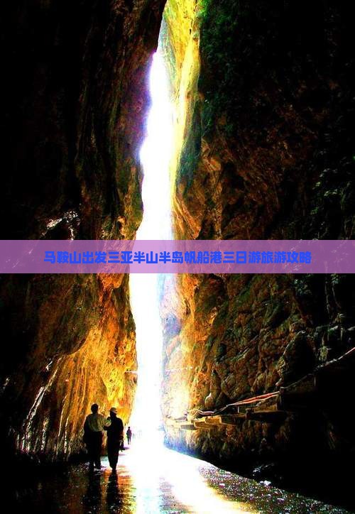 马鞍山出发三亚半山半岛帆船港三日游