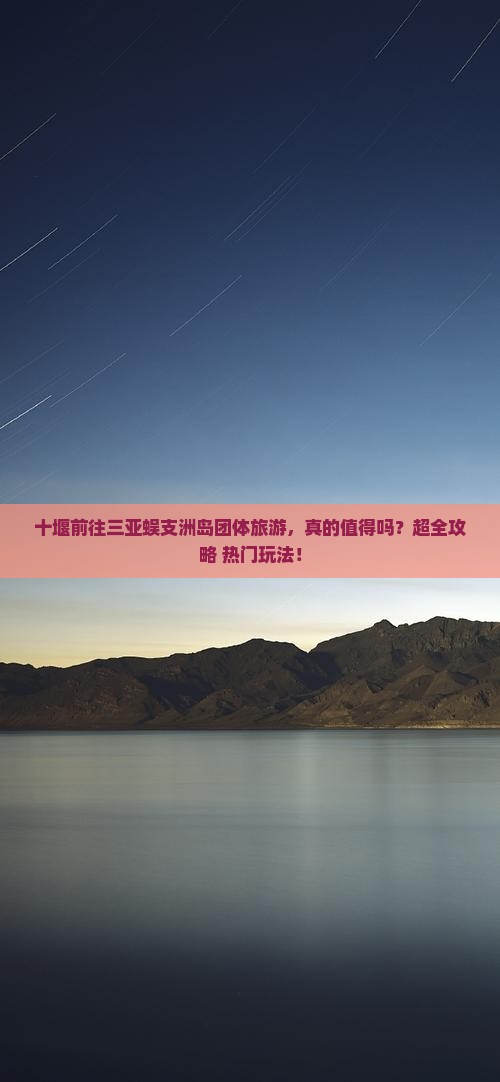 十堰前往三亚蜈支洲岛团体旅游