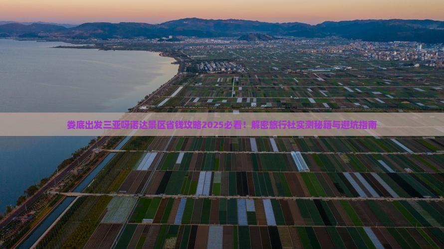 娄底出发三亚呀诺达景区旅行社 娄底出发三亚呀诺达景区旅行社