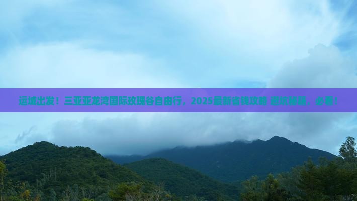 运城去三亚亚龙湾国际玫瑰谷自由行