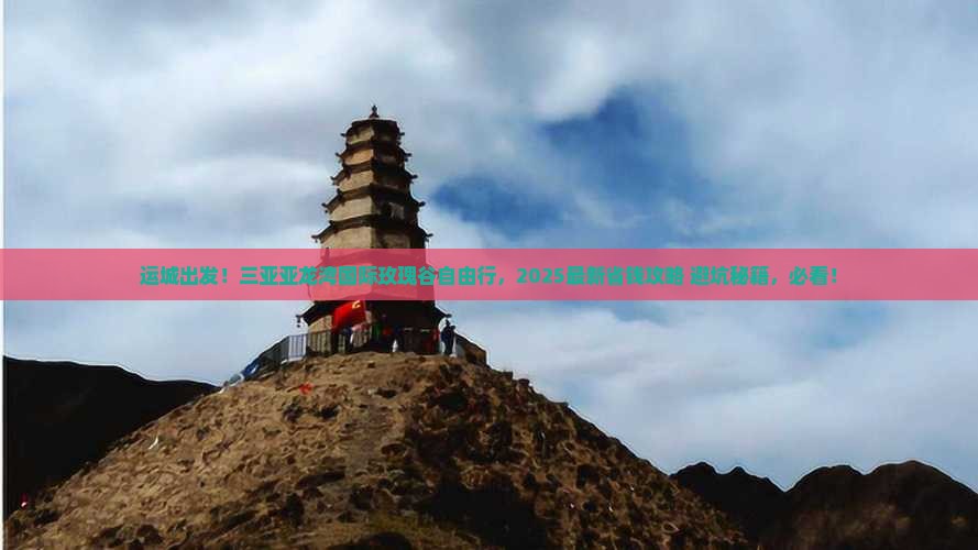 运城去三亚亚龙湾国际玫瑰谷自由行