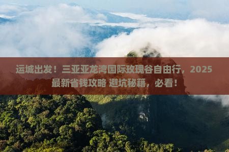 运城去三亚亚龙湾国际玫瑰谷自由行