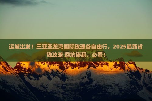 运城去三亚亚龙湾国际玫瑰谷自由行