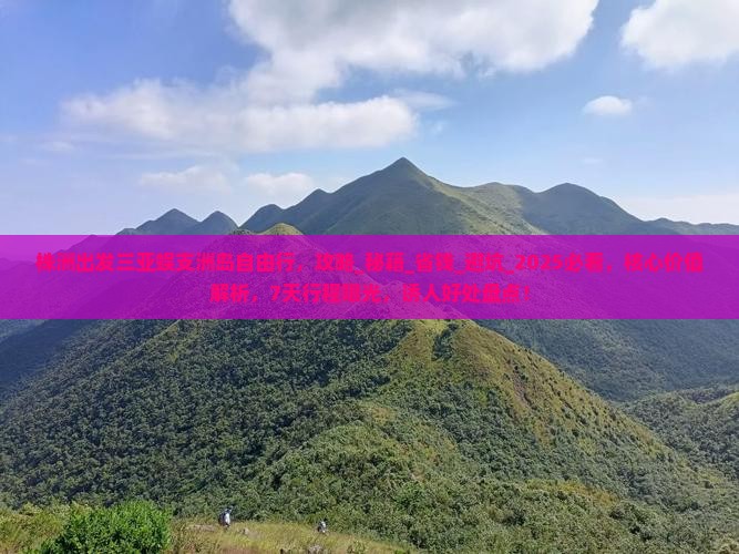 株洲出发三亚蜈支洲岛自由行