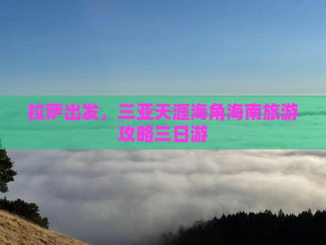 拉萨前往三亚天涯海角三日游
