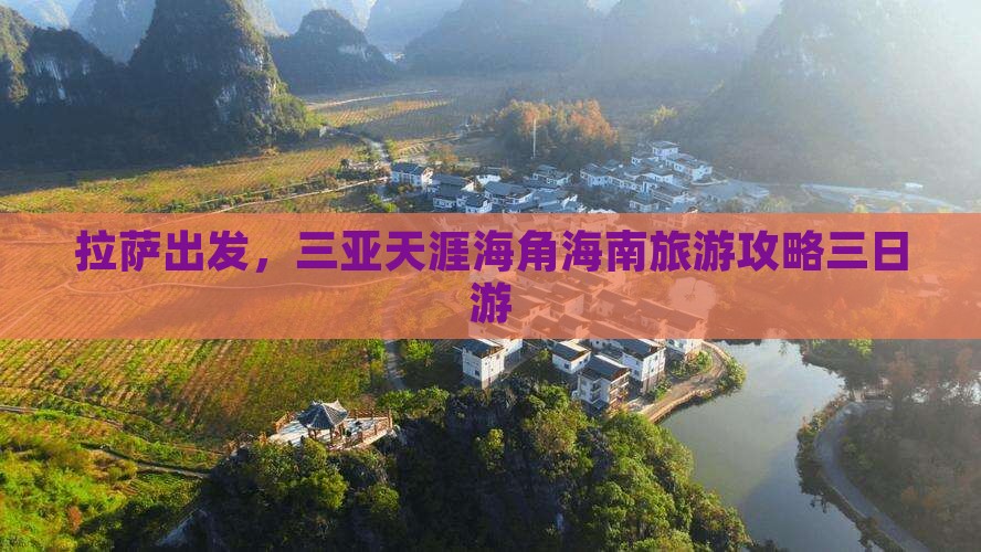 拉萨前往三亚天涯海角三日游