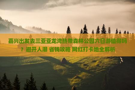 嘉兴前往三亚亚龙湾热带森林公园六日游