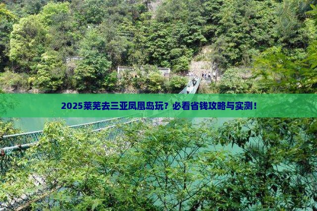 莱芜前往三亚凤凰岛哪里玩