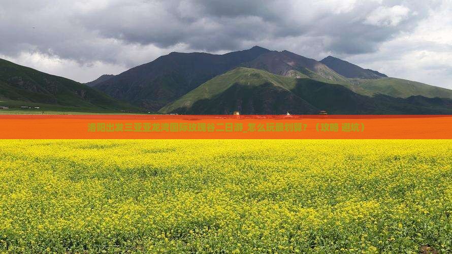 洛阳出发三亚亚龙湾国际玫瑰谷二日游