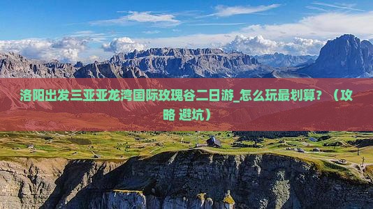 洛阳出发三亚亚龙湾国际玫瑰谷二日游