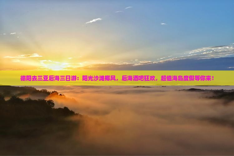 德阳去三亚后海三日游