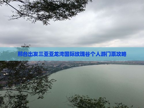 邢台出发三亚亚龙湾国际玫瑰谷个人游
