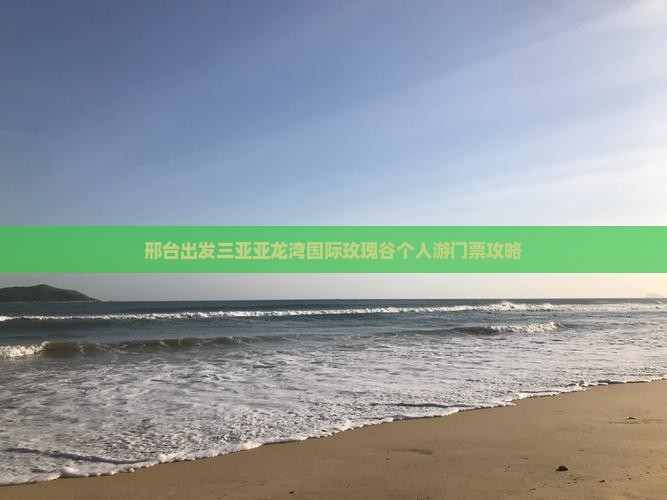 邢台出发三亚亚龙湾国际玫瑰谷个人游