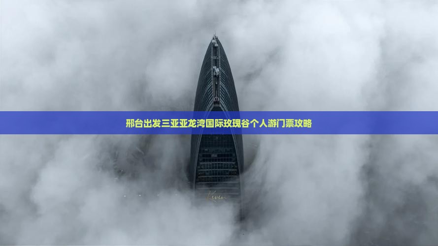 邢台出发三亚亚龙湾国际玫瑰谷个人游