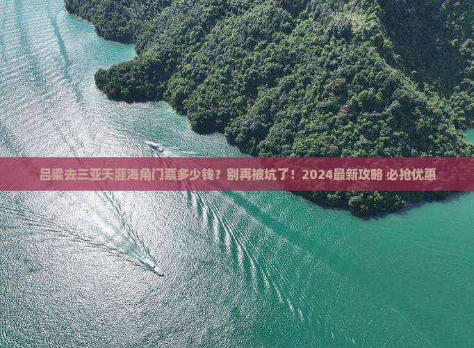 吕梁前往三亚天涯海角门票