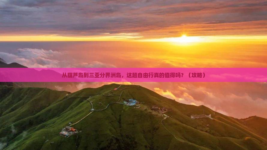 葫芦岛前往三亚分界洲岛自由行