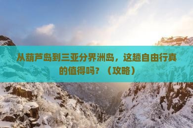 葫芦岛前往三亚分界洲岛自由行