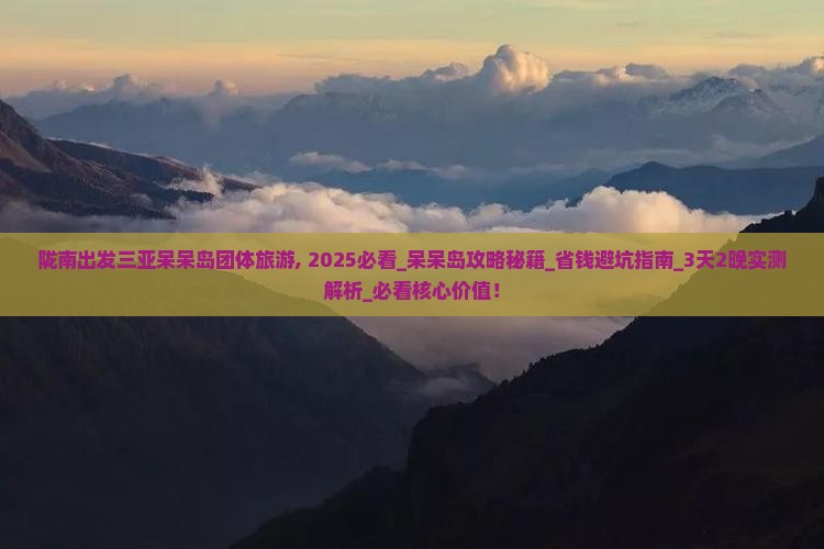 陇南出发三亚呆呆岛团体旅游