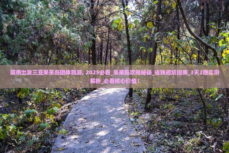 陇南出发三亚呆呆岛团体旅游