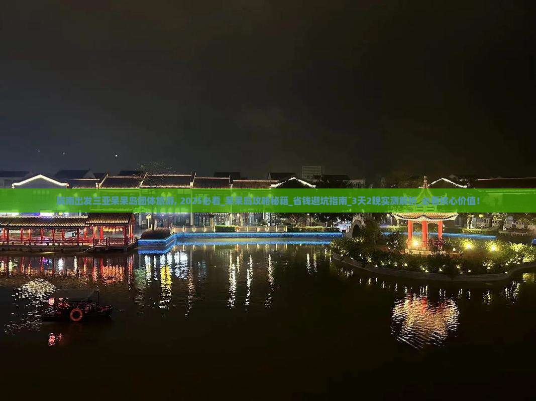 陇南出发三亚呆呆岛团体旅游