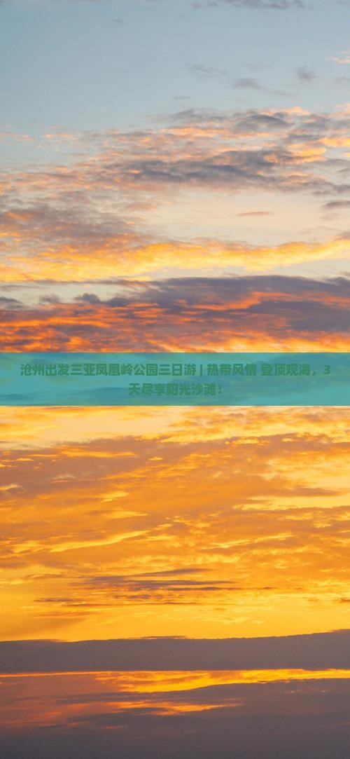 沧州出发三亚凤凰岭公园三日游