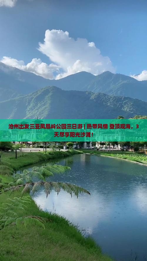 沧州出发三亚凤凰岭公园三日游