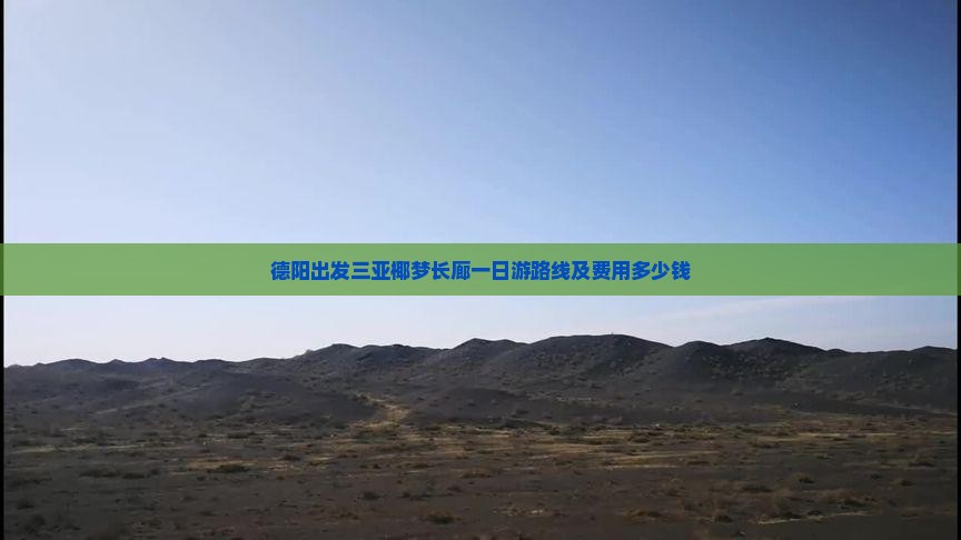 德阳出发三亚椰梦长廊一日游
