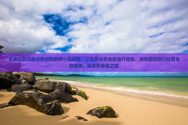 安康出发三亚分界洲岛旅游小吃