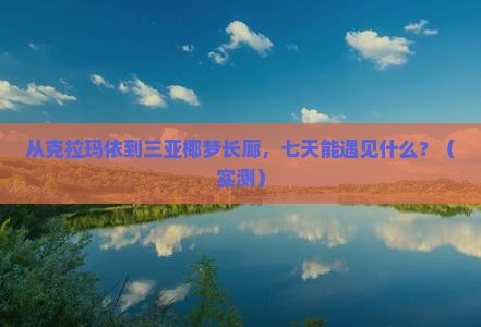 克拉玛依去三亚椰梦长廊七日游