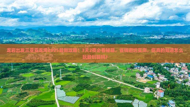 龙岩出发三亚亚龙湾攻略