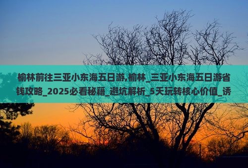 榆林前往三亚小东海五日游