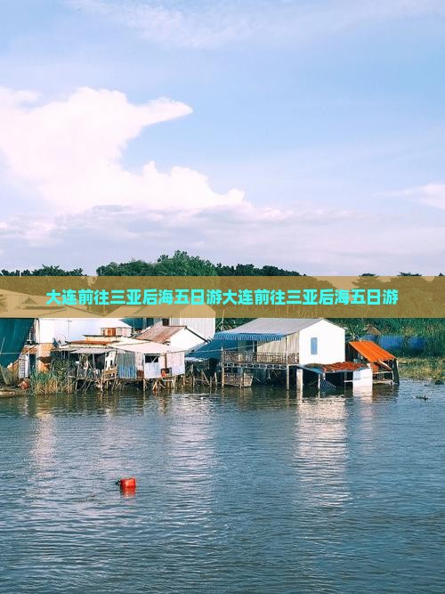 大连前往三亚后海五日游