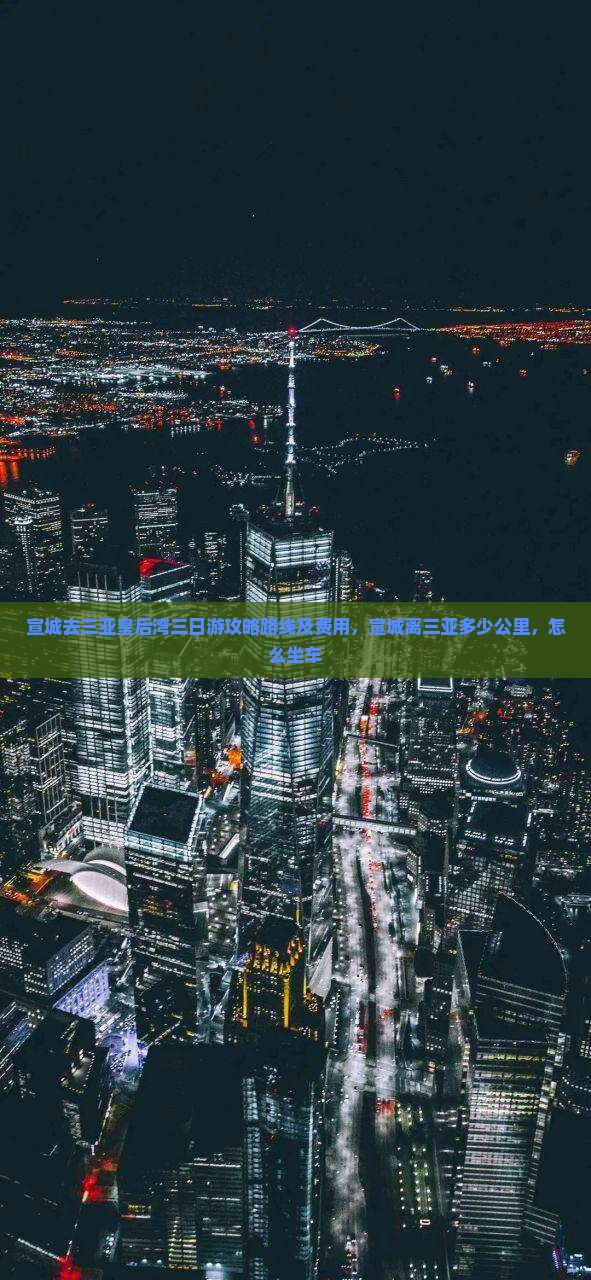 宣城去三亚皇后湾三日游