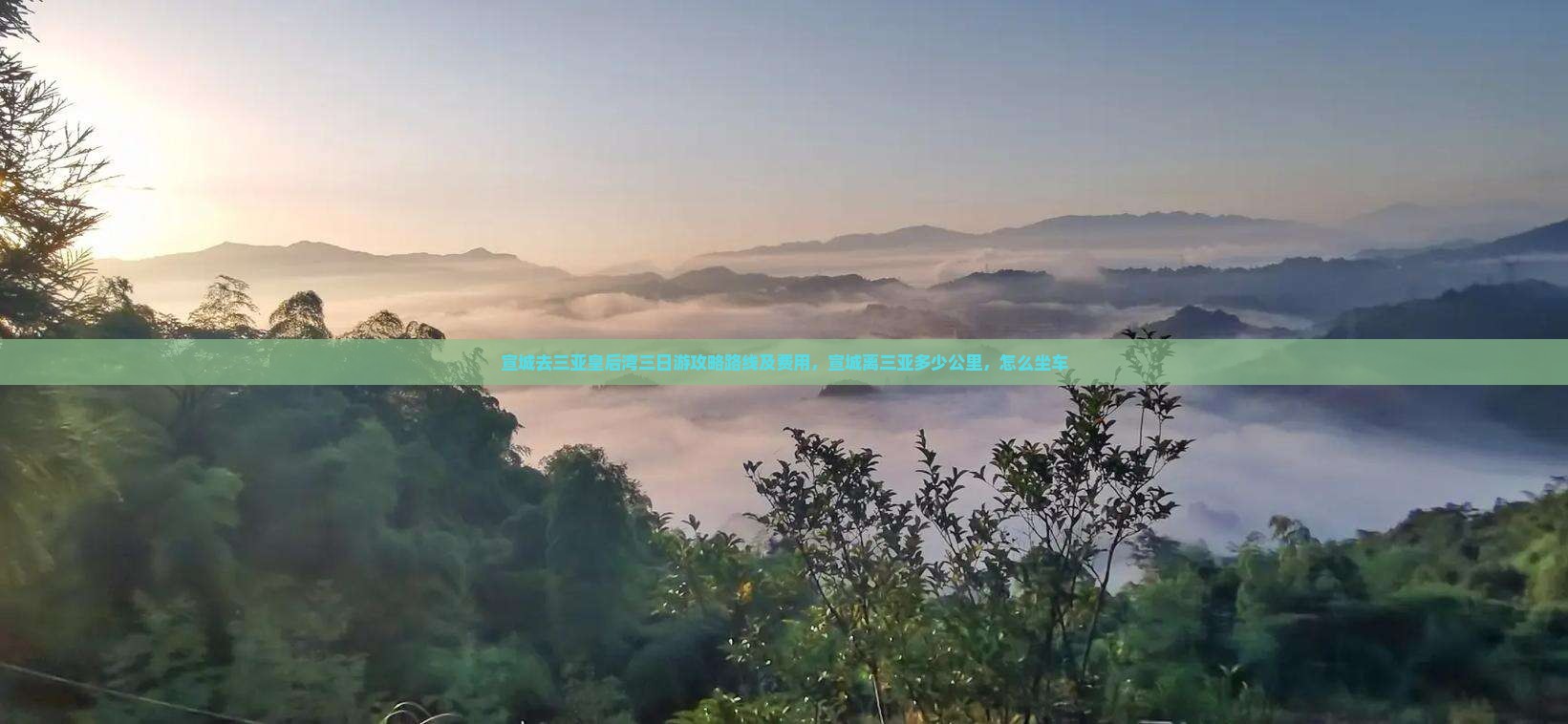 宣城去三亚皇后湾三日游