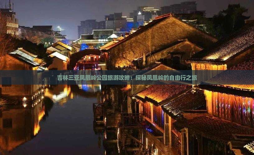 吉林去三亚凤凰岭公园自由行