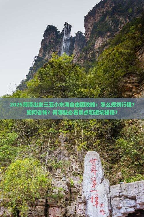 菏泽出发三亚小东海自由团