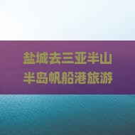 盐城去三亚半山半岛帆船港旅游小吃