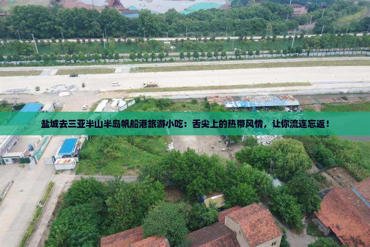 盐城去三亚半山半岛帆船港旅游小吃