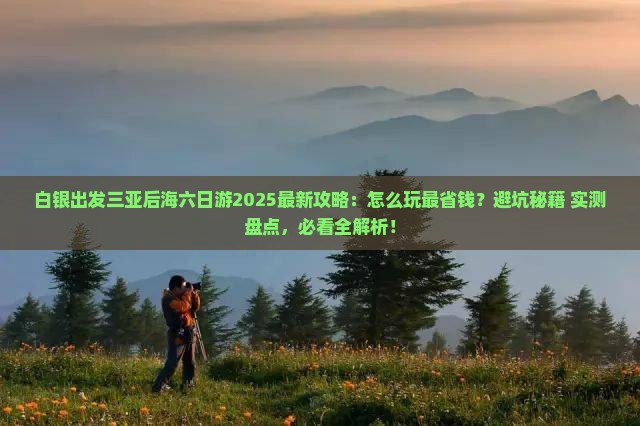 白银出发三亚后海六日游 白银出发三亚后海六日游
