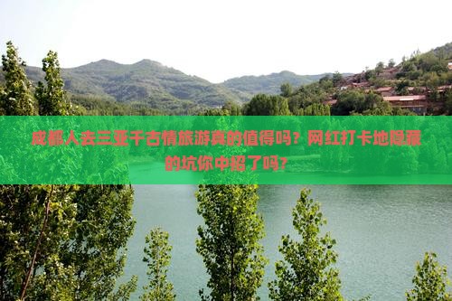 成都前往三亚千古情旅游网红地点