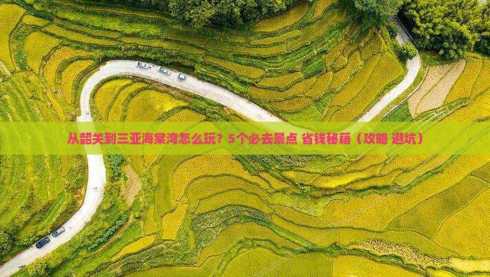韶关去三亚海棠湾哪里玩