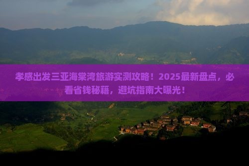 孝感出发三亚海棠湾旅游打卡点