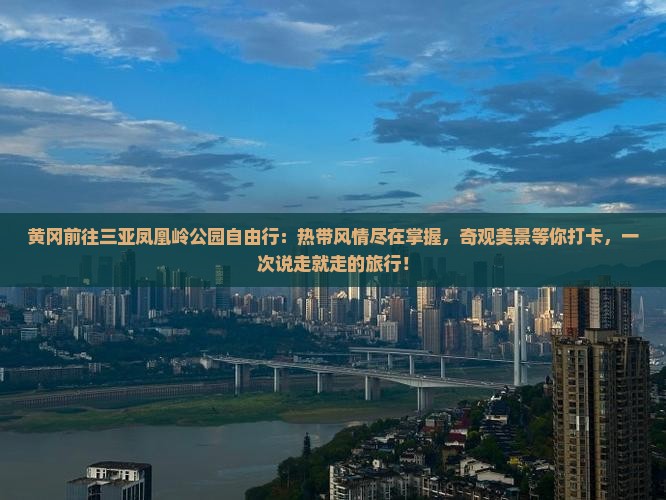 黄冈前往三亚凤凰岭公园自由行