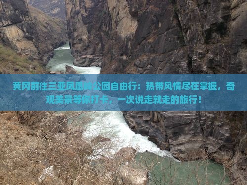 黄冈前往三亚凤凰岭公园自由行