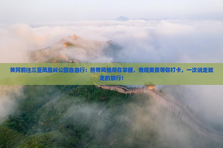 黄冈前往三亚凤凰岭公园自由行