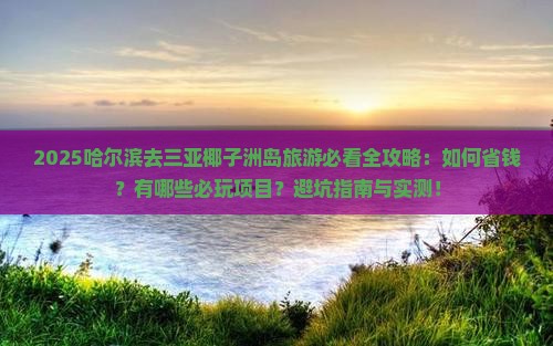 哈尔滨去三亚椰子洲岛旅游