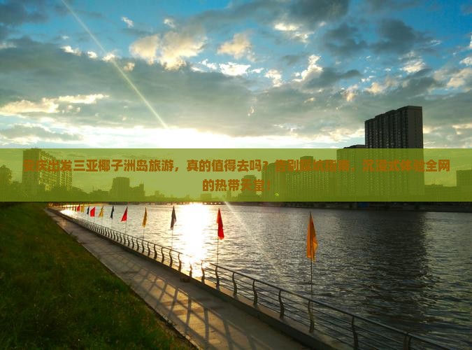安庆出发三亚椰子洲岛旅游