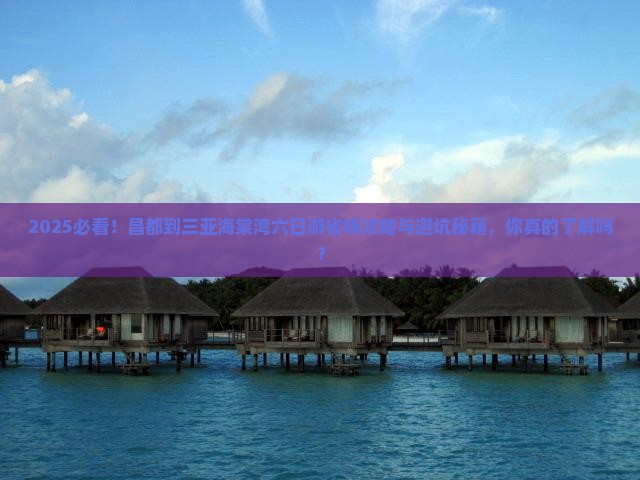 昌都前往三亚海棠湾六日游