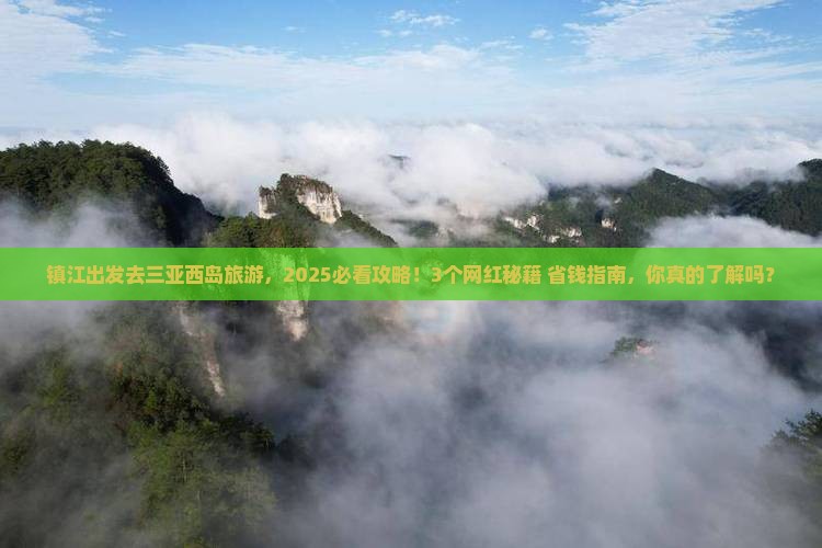 镇江去三亚西岛旅游网红地点