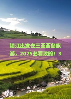 镇江去三亚西岛旅游网红地点